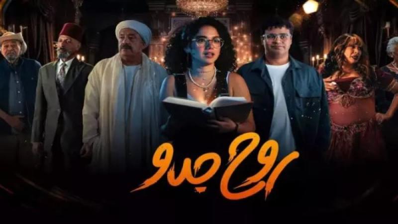 مسلسل روح جدو