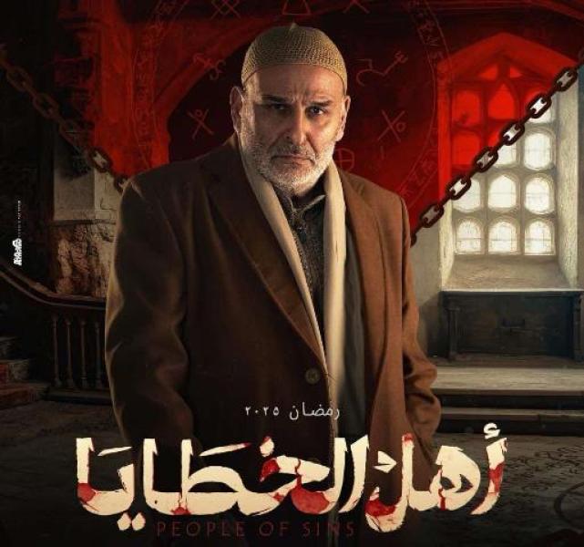 أهل الخطايا