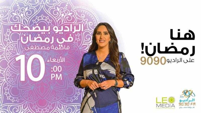”الراديو بيضحك”.. فاطمة مصطفى تستضيف نجوم رمضان 2025 على الراديو 9090
