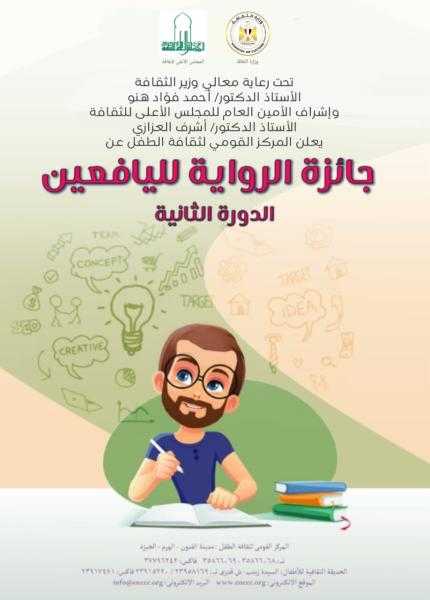 القومي لثقافة الطفل يعلن القائمة القصيرة لجائزة رواية اليافعين في دورتها الثانية