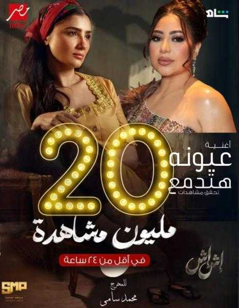 أغنية ”عيونه هتدمع” من مسلسل ”إش إش” تحقق 20 مليون مشاهدة في 24 ساعة