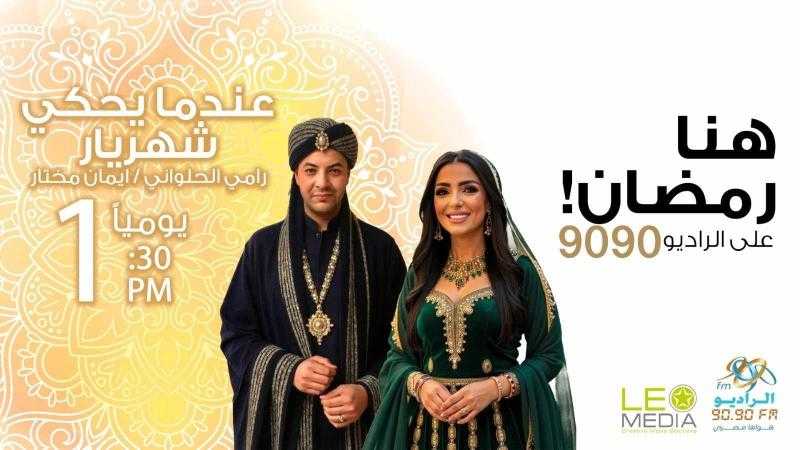 ”عندما يحكي شهريار”.. دراما إذاعية عصرية على الراديو 9090 في رمضان