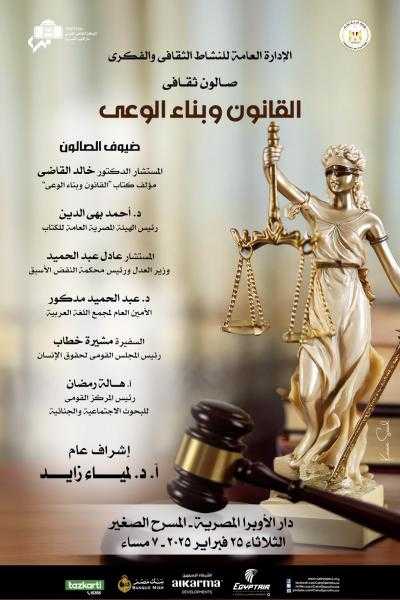 وزارة الثقافة: القانون وبناء الوعي عنوان صالون ثقافى بالأوبرا