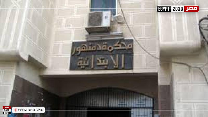 محكمة جنايات دمنهور