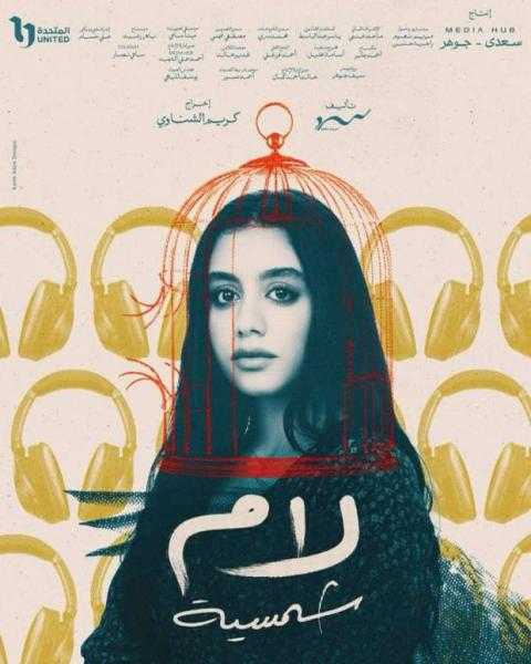 طرح البوستر الرسمي لـ ياسمينا العبد في مسلسل لام شمسية