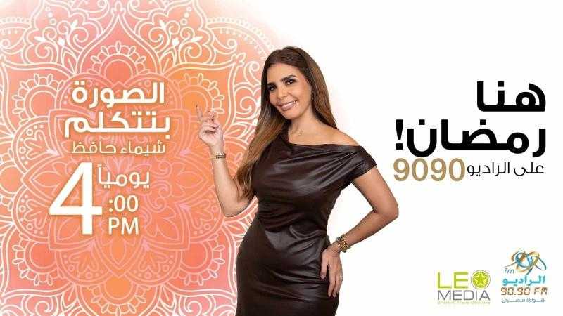 الصورة بتتكلم.. برنامج رمضاني جديد مع شيماء حافظ على الراديو 9090