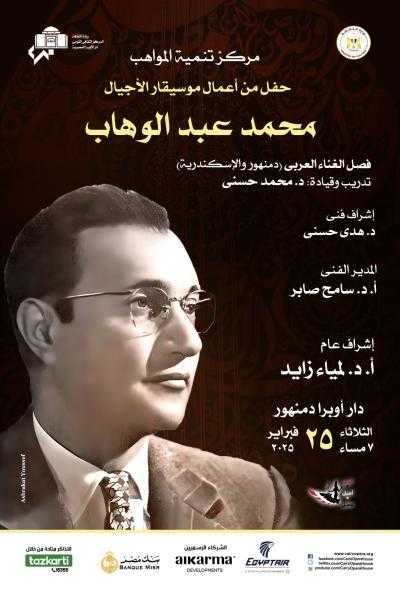 وزارة الثقافة: ليلة في حب عبد الوهاب لمواهب الأوبرا بدمنهور
