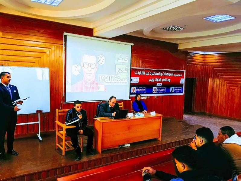 جامعة كفر الشيخ تعقد ندوة توعوية بعنوان المراهنات والمقامرة عبر الانترنت ومخاطر الدارك ويب