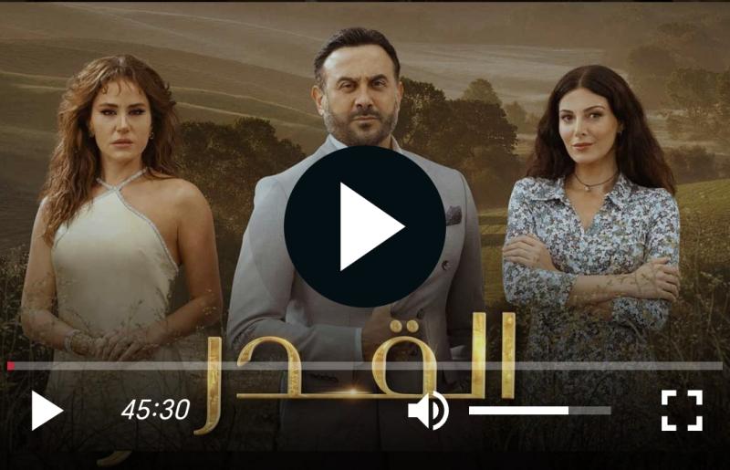 مسلسل القدر الحلقة ٤٤