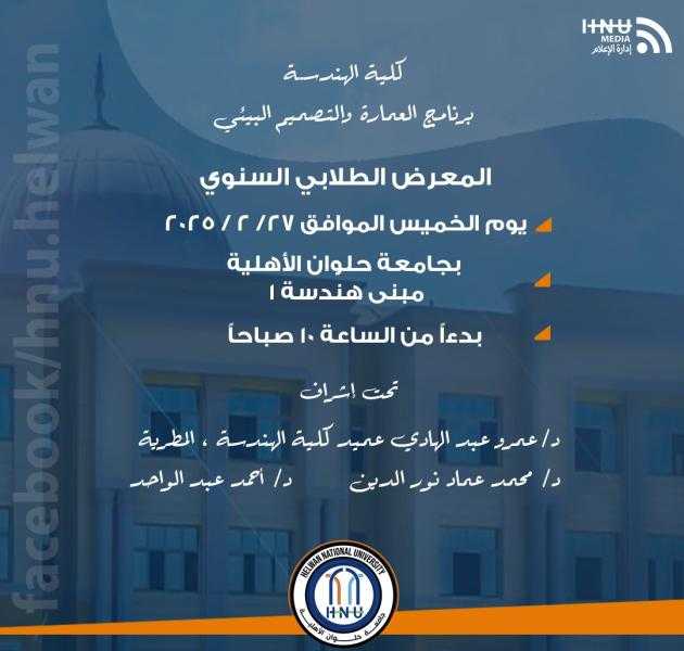 برنامج العمارة والتصميم البيئي بجامعة حلوان الأهلية يطلق معرضه الطلابي الأول