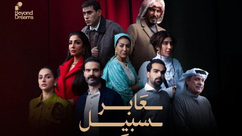 مسلسل عابر سبيل 