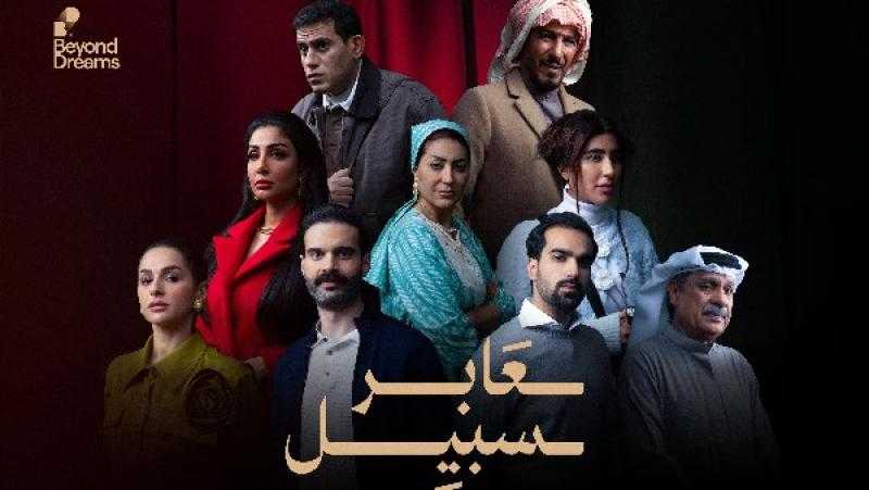 مسلسلات رمضان 2025 .. الكشف عن الإعلان الرسمي لـ مسلسل عابر سبيل