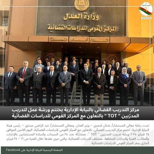 النيابة الإدارية تختتم ورشة تدريبية لـ 25 من أعضائها