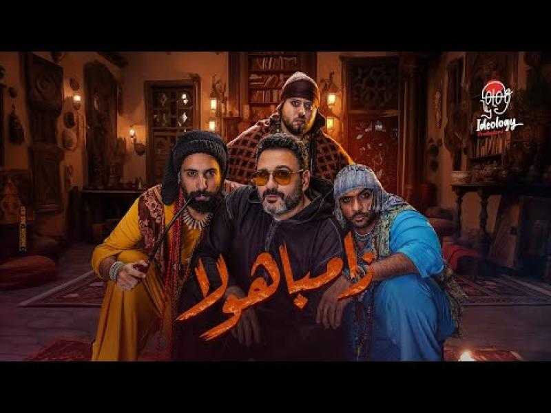 رمضان 2025 – أكرم حسني و”شارموفرز” يطرحون أغنية ”زامباهولا” من مسلسل ”الكابتن”