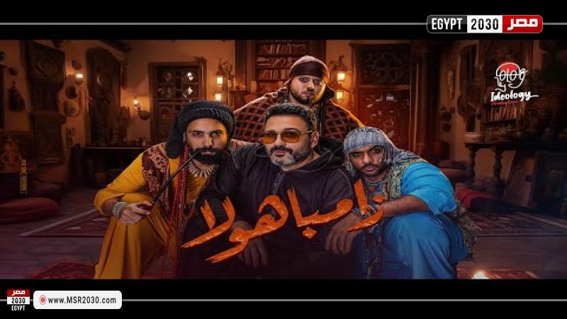 أغنية زامباهولا