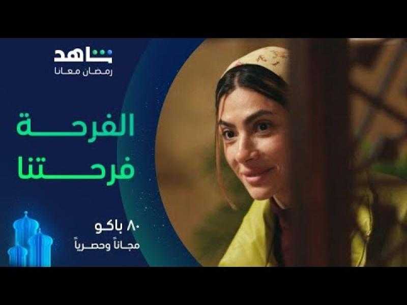 شاهد تطلق أغنية ”الفرحة فرحتنا” من مسلسل ”80 باكو”
