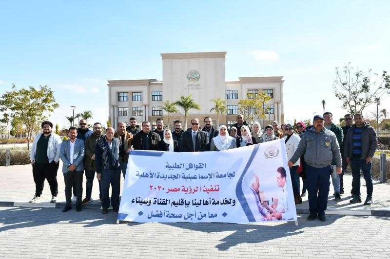 جامعة الإسماعيلية الجديدة الأهلية تطلق أول قافلة طبية شاملة ضمن مبادرة حياة كريمة لخدمة القرى الأكثر احتياجًا
