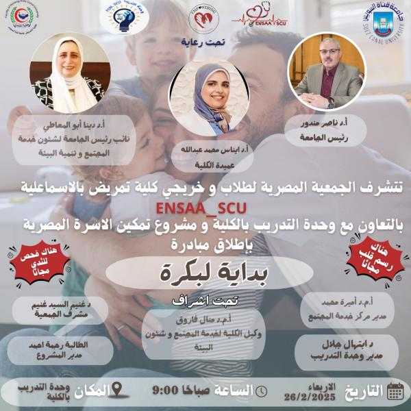 جامعة قناة السويس تطلق مبادرة بداية لبكرة لتعزيز الوعي الصحي وتمكين الأسرة