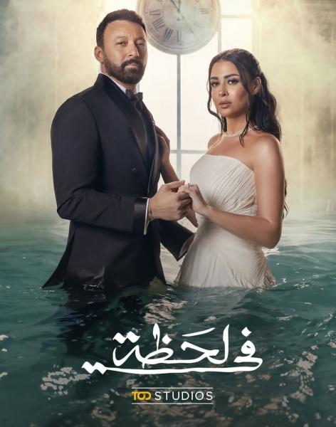 في لحظة 