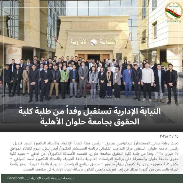 النيابة الإدارية تستقبل وفد من طلبة كلية الحقوق  