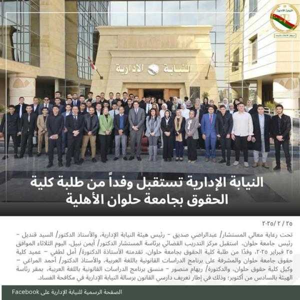 النيابة الإدارية تستقبل وفد من طلبة كلية الحقوق جامعة حلوان الأهلية