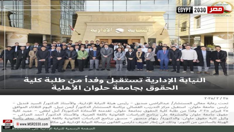 النيابة الإدارية تستقبل وفد من طلبة كلية الحقوق