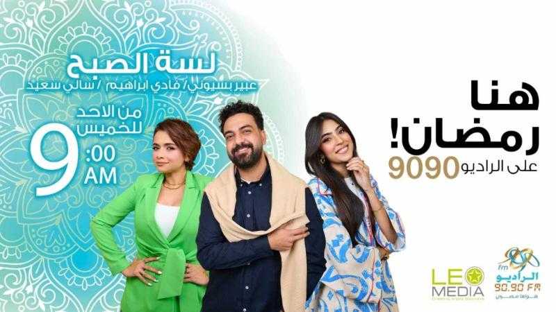 ”لسه الصبح” يعود بموسم جديد على الراديو 9090 في رمضان 2025