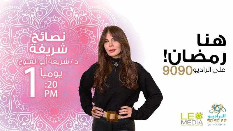 ”نصائح شريفة”.. دليلك للتغذية الصحية في رمضان على الراديو 9090