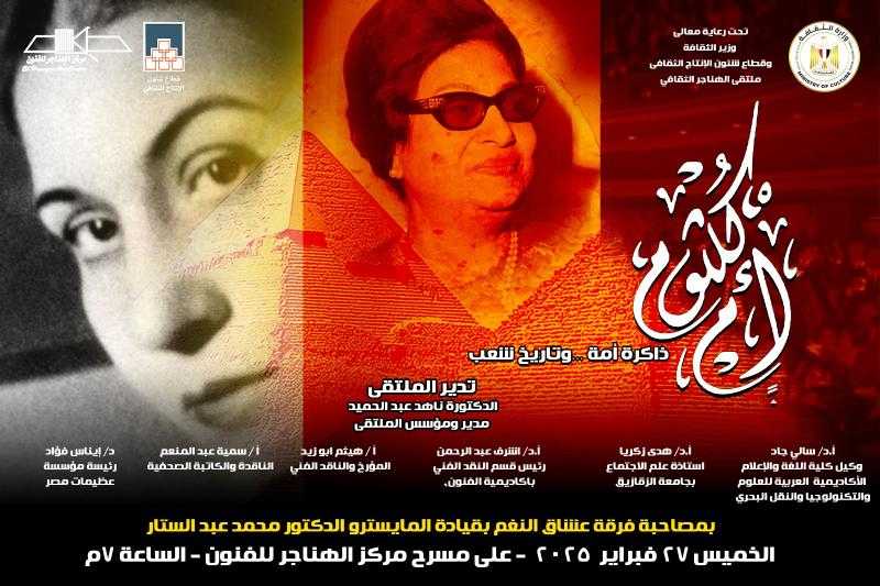 غدًا.. وزارة الثقافة تناقش أم كلثوم ذاكرة أمة وتاريخ شعب بملتقى الهناجر الثقافي