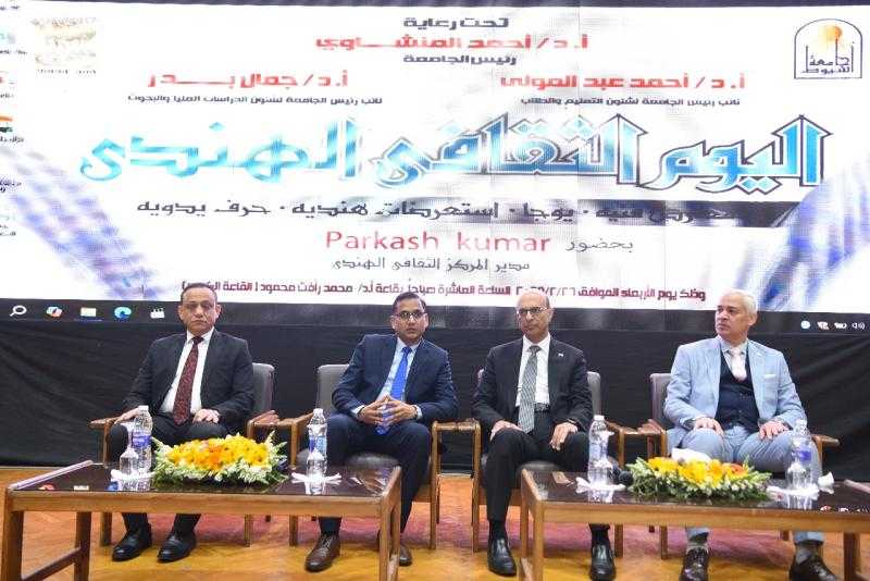 انطلاق فعاليات اليوم الثقافي الهندي بجامعة أسيوط بمشاركة وفد من السفارة الهندية