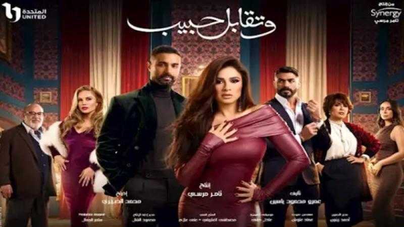 القناة الناقلة لمسلسل وتقابل حبيب بطولة ياسمين عبد العزيز