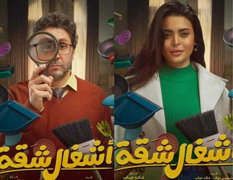 تعرف على موعد عرض الحلقة الأولى من مسلسل أشغال شقة جدا