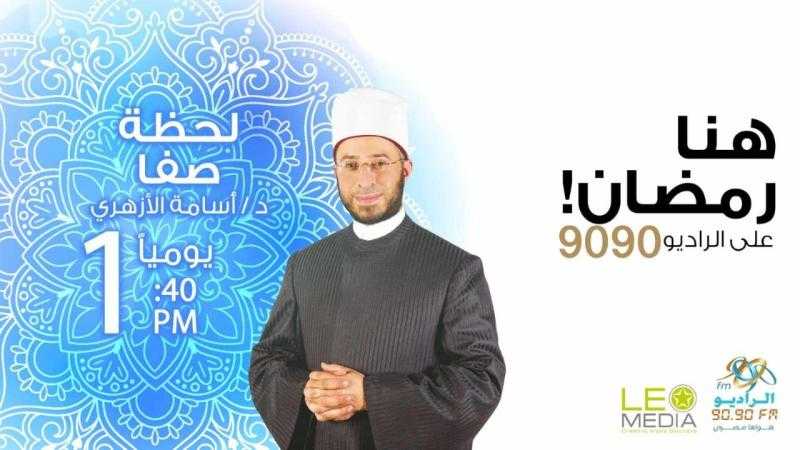 ”لحظة صفا”.. أسامة الأزهري يقدّم دلائل الخير في رمضان عبر الراديو 9090