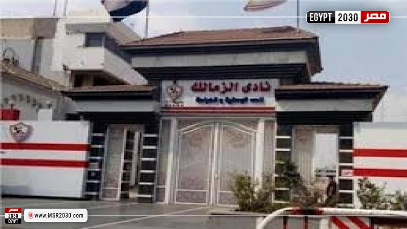نادي الزمالك