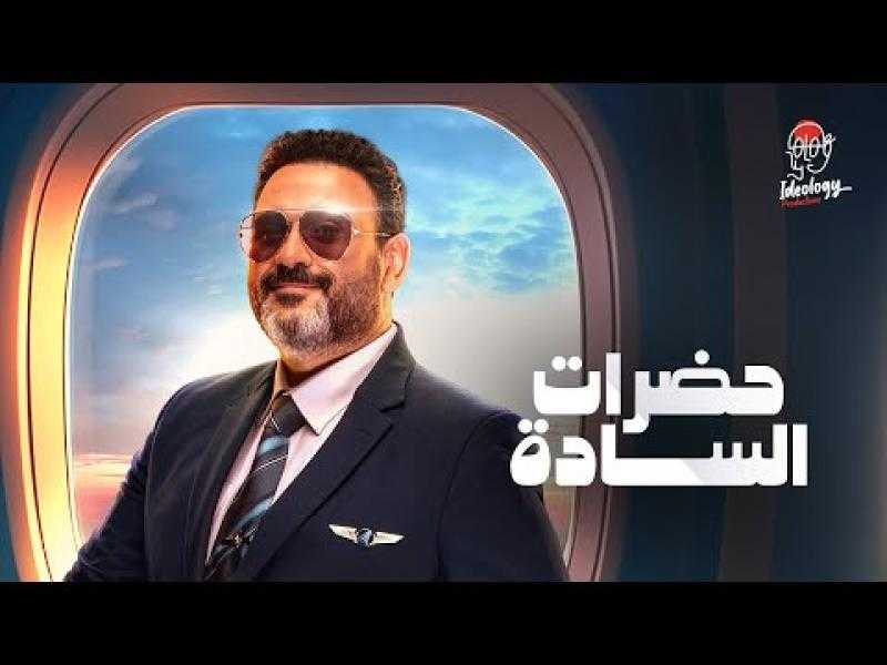 أكرم حسني يطرح أغنية ”حضرات السادة” من مسلسل ”الكابتن”