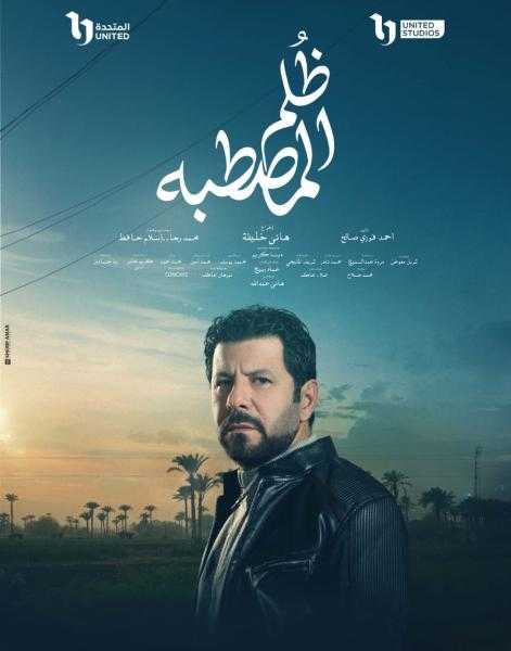إياد نصار يكشف تفاصيل ”ظلم المصطبة” ويشيد بريهام عبد الغفور