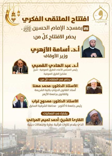 وزير الأوقاف يفتتح الملتقى الفكري بمسجد الإمام الحسين