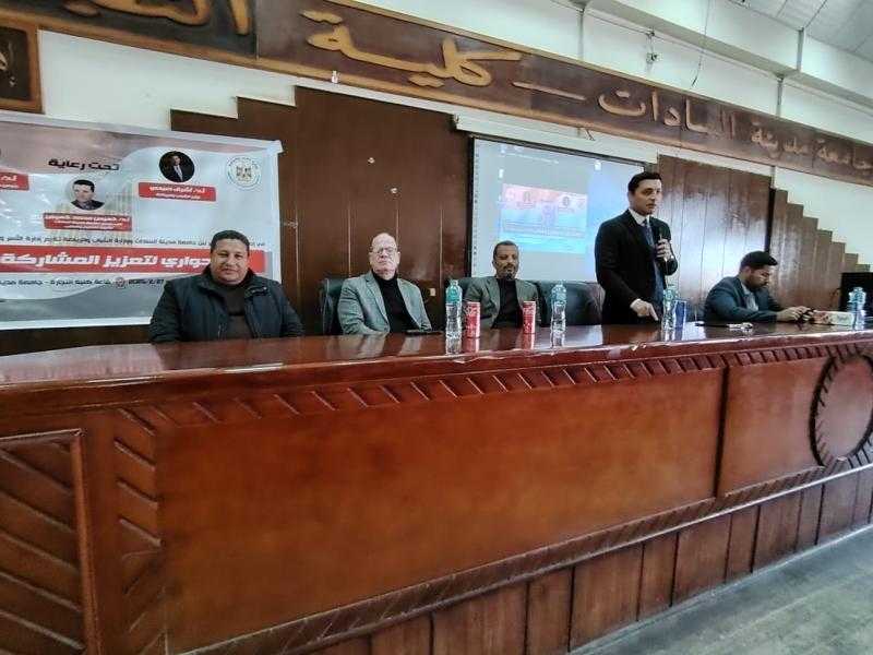 وزارة الشباب والرياضة تُنظم لقاءً حواريًا لتعزيز المشاركة السياسية بجامعة مدينة السادات