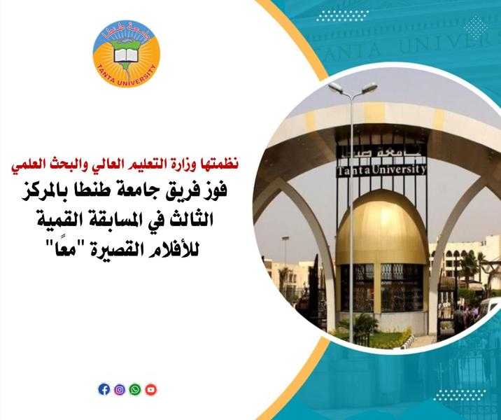 فوز فريق جامعة طنطا بالمركز الثالث في المسابقة القمية للأفلام القصيرة معًا
