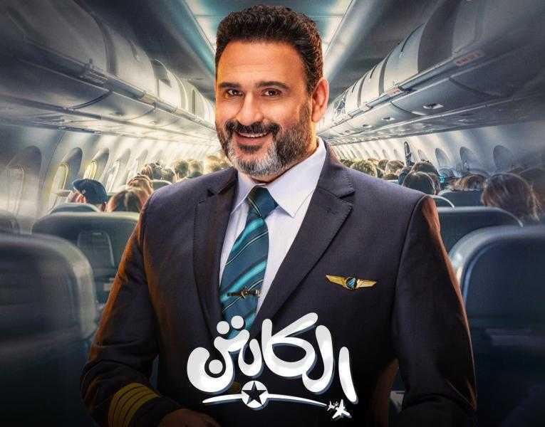 ملخص أحداث الحلقة 3 من مسلسل الكابتن