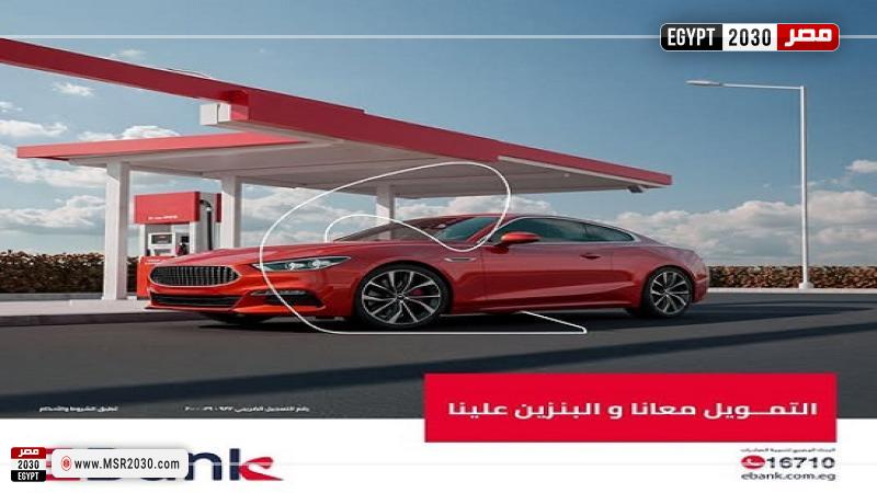 قرض السيارة من EBank
