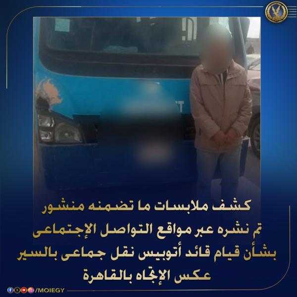 القبض على قائد أتوبيس للسير عكس الاتجاه بشارع مصطفى النحاس بمدينة نصر
