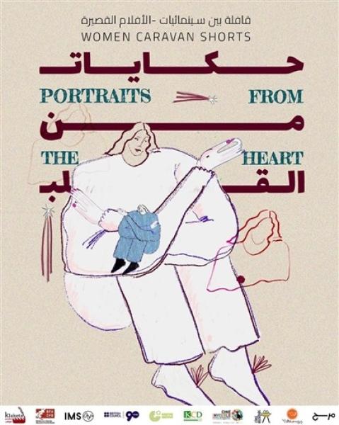عرض ”حكايات من القلب” احتفالًا باليوم العالمي للمرأة في سينما زاوية