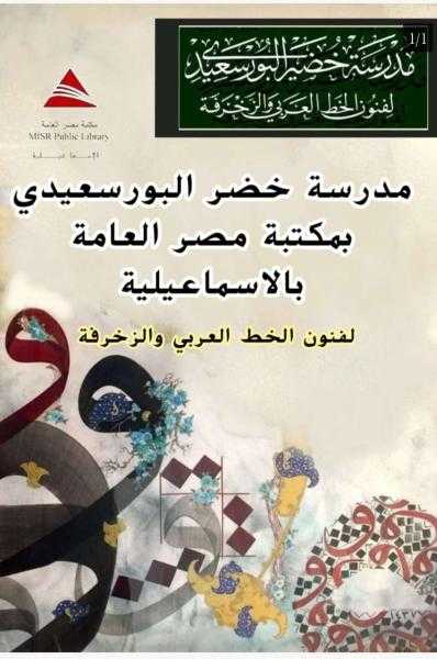مكتبة مصر العامة بالإسماعيلية تفتح باب التقديم للدفعة الأولى بمدرسة خضير البورسعيدي لفنون الخط العربي والزخرفة