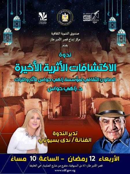 مؤسسة زاهي حواس للآثار والتراث تعلن إفتتاح الصالون الثفافي بقصر الأمير طاز