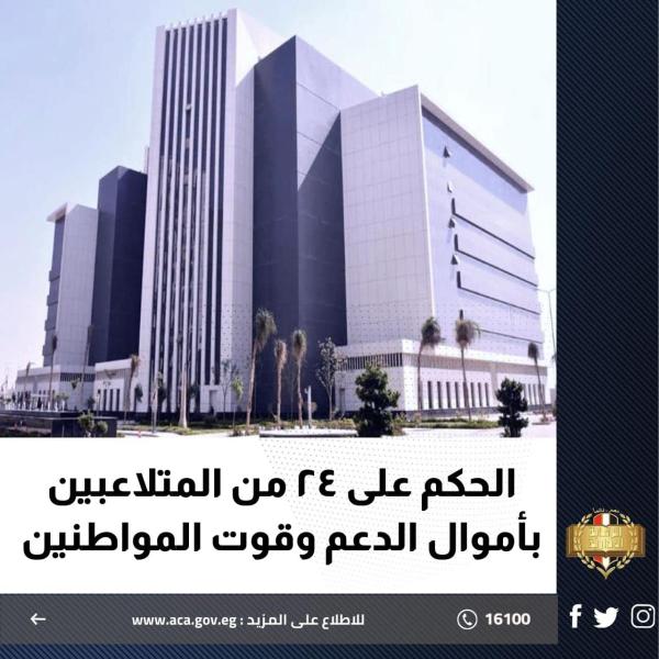 الحكم على 24 من المتلاعبين بأموال الدعم وقوت المواطنين