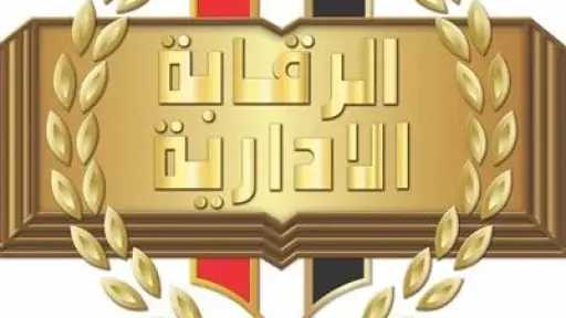 الرقابة الإدارية تضبط أربع قضايا تهرب ضريبي بقيمة 764 مليون جنيه