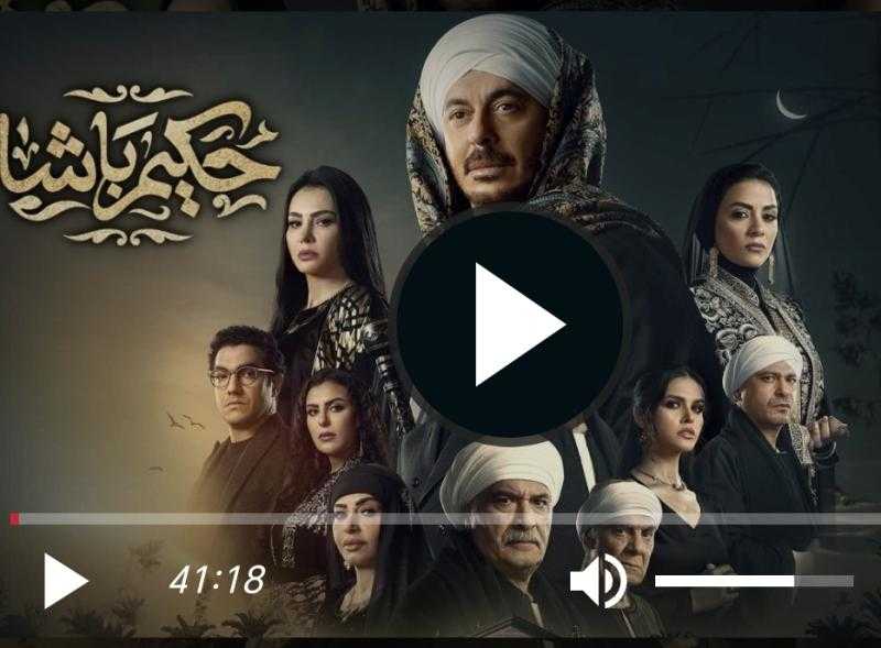 مسلسل حكيم باشا الحلقة 11 شاهد كاملة