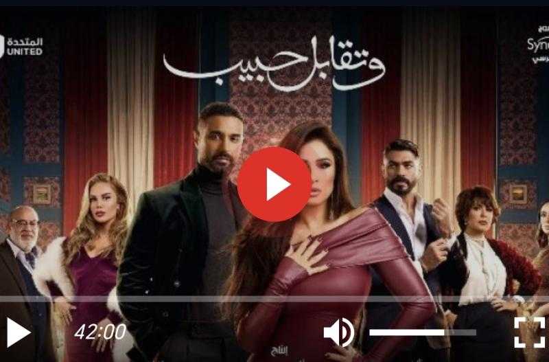 مسلسل وتقابل حبيب الحلقة 11 كاملة مباشر HD
