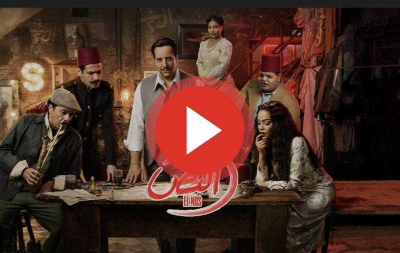 مسلسل النص الحلقة 11 شاهد مباشر